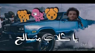 يا كلاب مصالح   حالة واتس حوده بندق        مهرجان كلاب مصالح دندنها