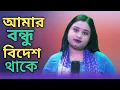 Download Lagu Amar Bondhu Bidesh Thake | Gulshana Parbin New Song | Gulshana Parbin Viral Song