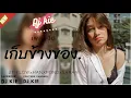 #กำลังฮิตในTikTok​ ( เก็บข้าวของ - 2T FLOWxHANXPONDxSARAN)