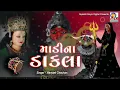 Download Lagu Madi Na Dakla  || Hemant Chauhan || Gujarati Hits Dakla 2024 #dakla
