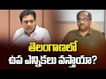 Download Lagu తెలంగాణలో ఉప ఎన్నికలు వస్తాయా? || Will There Be By-Elections In Telangana? ||