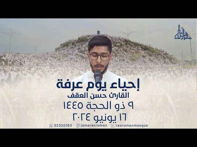 ⁣إحياء يوم عرفة | القارئ حسن العقف | 9 ذو الحجة 1445 هـ  ‌- 17 يونيو 2024 م