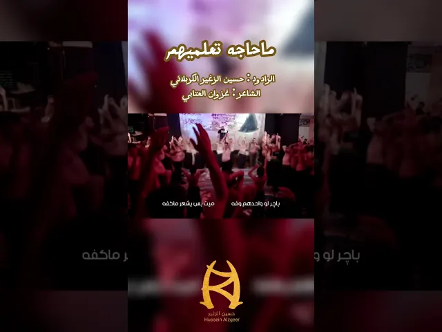 ⁣| #ماحاجه_تعلميهم الرادود : #حسين_الزغير_الكربلائي  الشاعر : #غزوان_العتابي