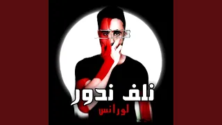 نلف ندور دندنها