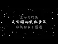 張韶涵 淋雨一直走《歌詞》