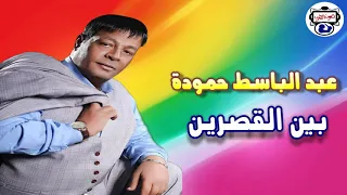 الفنان عبد الباسط حموده   اغنيه بين القصرين دندنها