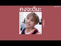 ꒰เนื้อเพลง꒱ คงจะดีนะ - Pijika𖥧