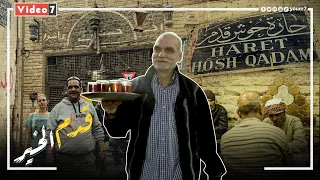 الزعيم والكينج والشيخ إمام وقعوا في غرام هذه الحارة الشعبية حكاية حوش قدم  الزعيم والكينج والشيخ إمام وقعوا في غرام هذه الحارة الشعبية حكاية حوش قدم