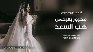 زفة محروز بالرحمن مع هب السعد   مكس   بصوت المجموعه   نوال الكويتيه   بدون حقوق للطلب دندنها