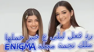 رد فعل ليلى زاهر بعد انباء حملها وباول تعليق تكشف الحقيقة واختها ملك نجمة غلاف مجلة Enigma اللبنانية 