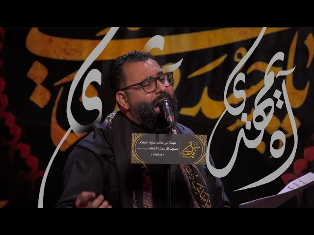 ⁣آه يمهدي | حسن الشايب 