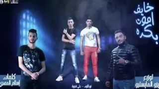 مهرجان   خايف اموت بكره     طارد ده في تفتيش   علي قدورة   نور التوت   توزيع زيزو المايسترو      دندنها