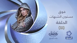 مسلسل فوق مستوى الشبهات HD الحلقة 22 بطولة يسرا Fok Mostawa Elshobohat Series 