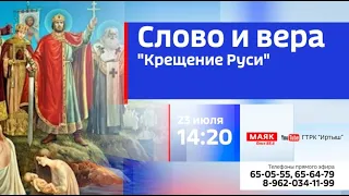 Программа «Слово и Вера», «Крещение Руси»