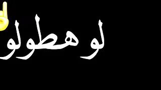 مش شاغلني لو يقولو   دندنها