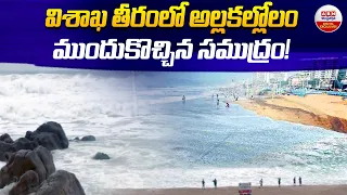 విశాఖ తీరంలో అల్లకల్లోలం ముందుకొచ్చిన సముద్రం! | | Heavy Sea Waves At Vizag Beach |ABN Digital