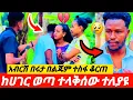 Download Lagu 🦋ተላቅሰው ተለያዩ አብርሽ ሀገር ጥሎ ሄደ 😌😢💔