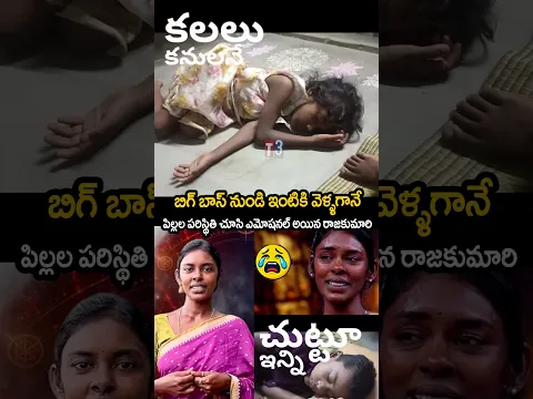 బిగ్ బాస్ నుండి ఇంటికి వెళ్ళగానే పిల్లల పరిస్థితి చూసి ఎమోషనల్ అయినా రాజకుమారి 🥹🔥rajakumari 🔥#yt