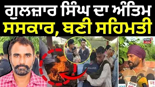 Gulzar Singh Death Update | ਗੁਲਜ਼ਾਰ ਸਿੰਘ ਦਾ ਅੰਤਿਮ ਸਸਕਾਰ, ਬਣੀ ਸਹਿਮਤੀ | Sangrur News | N18V