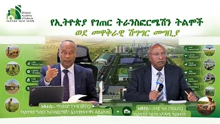 የኢትዮጵያ የገጠር ትራንስፎርሜሽን ትልሞች፤ ወደ መዋቅራዊ ሽግግር መግቢያ