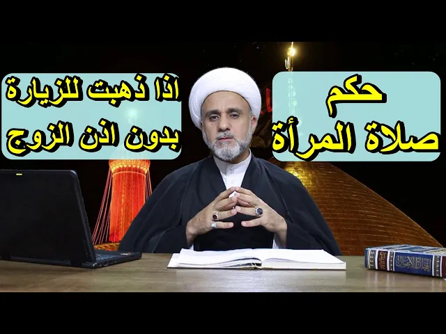 ⁣حكم زيارة المراة وصلاتها اذا خرجت من دون اذن الزوج وهل سفرها سفر معصية