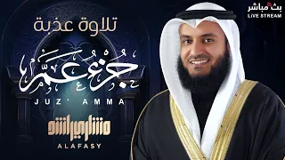 تلاوة خاشعة تأسر القلوب جزء عم بصوت الشيخ مشاري راشد العفاسي  تلاوة خاشعة تأسر القلوب جزء عم بصوت الشيخ مشاري راشد العفاسي