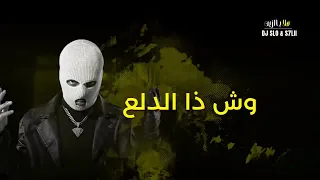 هلا بالزين OFFICIAL S7LI DJ SLO 2026 