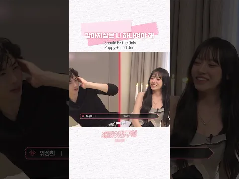 [#래퍼여친구함] 강아지상은 나 하나여야 해