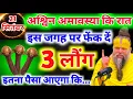 Download Lagu 21 सितंबर 2025 सूर्य ग्रहण के दिन इस जगह पर फेक देना 3 लौंग रातों-रात बनोगे करोड़पति#suryagrahan2025