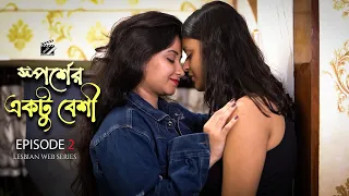 sporsher ektu beshi ep02 lesbian short film lgbtq jalsa entertainment