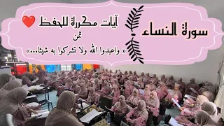 آيات مكررة للحفظ سورة النساء ثمن واعبدوا الله ولا تشركوا به شيئا الحزب التاسع 