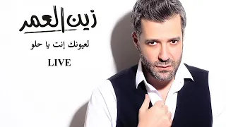                                               زين العمر   لعيونك انت يا حلو دندنها