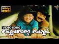 Download Lagu Chella Katte Chollu Full HD Video Song | Kochu Kochu Santhoshangal | Jayaram, Kalidas, Innocent