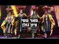 פאר טסי מארח את ציון גולן - ג׳ננתני