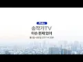 Download Lagu Live-심우정 빤스런 검찰 인사/용산 사우나? 골프장?/윤석열 측, 5일 내란특검/‘尹 대선 비밀캠프’ 의혹 이첩/나경원, 농성장 찾은 김병기/혼난 이진숙/이재명랠리 국장컴백
