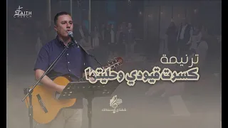 ترنيمة كسرت قيودي وحل تها   المرنم ماجد شفيق   برنامج شفتاي تسبحانك دندنها