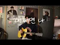 어쩌면 나(maybe i) _ roy kim(로이킴) acoustic cover