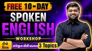 અંગ્રેજીના સૌથી મહત્વના 3 Topics | Day 3 | FREE 10-Day Spoken English Workshop | Vijay Nakiya