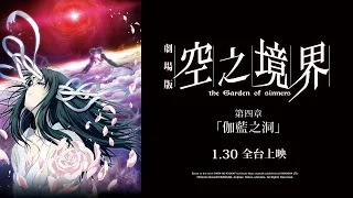 YouTube影片, 內容是空之境界劇場版：第四章「伽藍之洞」 的 PV