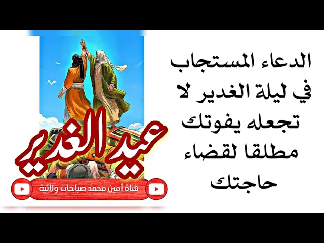 ⁣الدعاء المستجاب في ليلة الغدير لا تجعله يفوتك لقضاء حاجتك حتما
