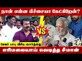 Download Lagu நான் என்ன பிச்சையா கேட்கிறேன்? Sekar Babu வீசிய வார்த்தை எரிமலையாய் வெடித்த Seeman | NTK | DMK