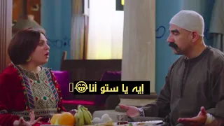 قلبي برتقال بصرة ملكك وأنتي حرة الكبير بيصالح مربوحة ستو أنا بطريقته الخاصة الكبير أوي ج6 