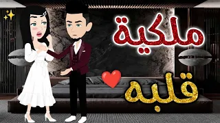 ملكية قلبه     افلام بسمه للقصص الكامله دندنها