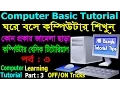 Computer Basics Tutorial in Bangla Part 3 Computer Learning Courses OFF ON Tricks Tutorial