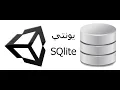 sqlite unity tutorial arabic
