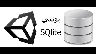 sqlite unity tutorial arabic
