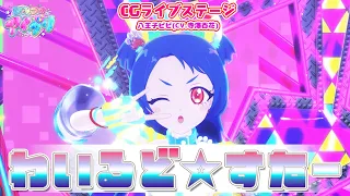 【公式CGライブ】「わいるど☆すたー」八王子ビビ