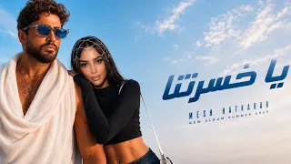 كليب جديد تامر حسني   يا خسارتنا   مع بسمه بوسيل إزاي عن بعض إستغنينا                              دندنها