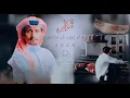 تكلم ترى صمتك ونظرتك تتعبني ـــــ 🎤غريب ال مخلص