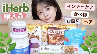 【🌿iHerb購入品】これだけは絶対買って🥺‼️何度もリピするほど溺愛してる神アイテム8選♡